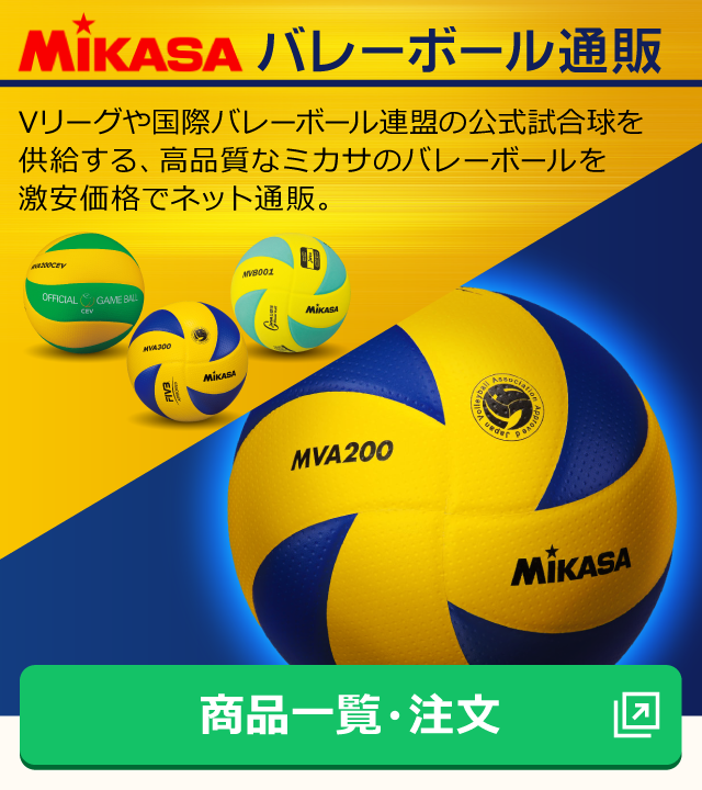Vリーグや国際バレーボール連盟の公式試合球を供給する、高品質なミカサのバレーボールを激安価格でネット通販。